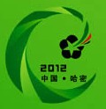 2012中國新疆(哈密)國際煤炭暨新能源產業工業博覽會