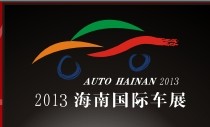 2013第10屆海南國際汽車工業展覽會