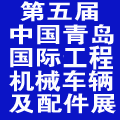 2014第五屆中國(guó)(青島)國(guó)際工程機(jī)械車輛及配件展覽會(huì)