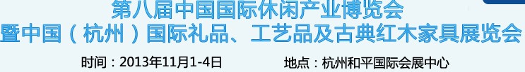 2013杭州國際禮品、工藝品及家居用品展覽會