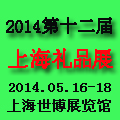 GIF2014第12屆上海時(shí)尚家居用品及工藝禮品展覽會(huì)
