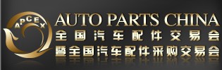 2014全國(guó)汽車配件交易會(huì)暨全國(guó)汽車配件采購(gòu)交易會(huì)