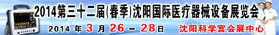 2014第三十二屆（春季）沈陽國(guó)際醫(yī)療器械設(shè)備展覽會(huì)