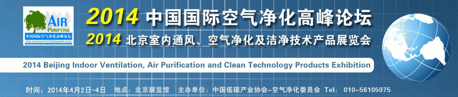 2014第二屆中國國際室內通風、空氣凈化及潔凈技術設備展覽會
