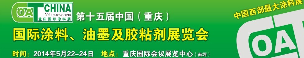 2014第十五屆中國（重慶）國際涂料、油墨及膠粘劑展覽會