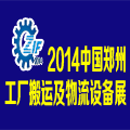 2014中國(鄭州)國際工廠搬運(yùn)及物流設(shè)備展覽會