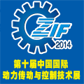 2014第十屆中國鄭州國際動力傳動及控制技術(shù)展覽會