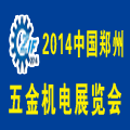 2014第十屆中國鄭州國際五金機(jī)電展覽會