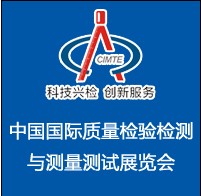 2014中國(北京)國際質(zhì)量檢驗(yàn)檢測與測量測試展覽會