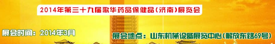 2014第三十九屆歌華醫藥保?。希┎┯[會