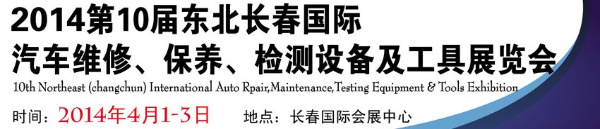 2014第十屆東北長春汽車維修、保養(yǎng)、檢測設備及工具展覽會