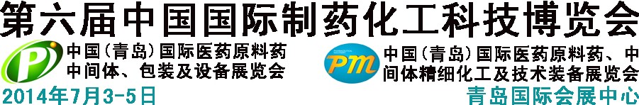 2014第六屆中國（青島）國際醫(yī)藥原料藥、中間體、包裝及設(shè)備展覽會