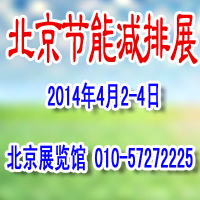 2014第六屆中國北京節能減排展覽會