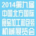 2014第九屆中國(guó)(北方)國(guó)際食品加工和包裝機(jī)械展覽會(huì)