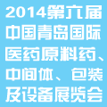2014第六屆中國(guó)(青島)國(guó)際醫(yī)藥原料藥、中間體、包裝及設(shè)備展覽會(huì)