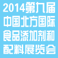 2014第九屆中國(guó)北方國(guó)際食品添加劑和配料展覽會(huì)