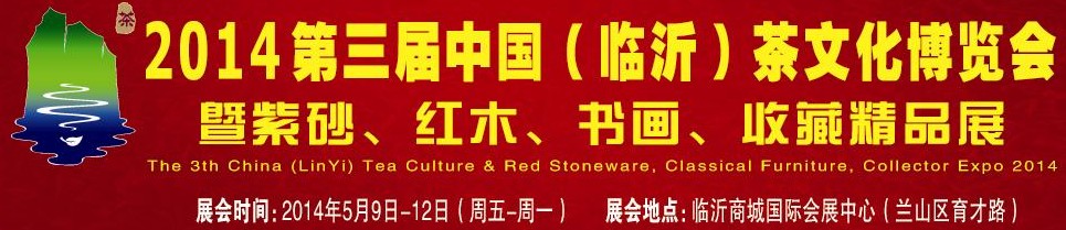 2014第三屆中國（臨沂）茶文化博覽會暨紫砂、紅木家具、書畫、收藏精品展