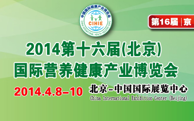 2014第十六屆(北京)中國(guó)國(guó)際健康產(chǎn)業(yè)博覽會(huì)