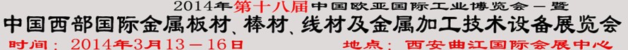 2014第十八屆中國西部國際金屬板材、棒材、線材、鋼絲繩及金屬加工、配套設(shè)備展覽會
