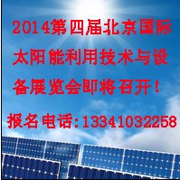 2014第四屆北京國際太陽能利用技術與設備展覽會