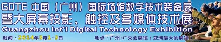 2014廣州國際場館數字技術裝備暨大屏幕投影顯示、觸控及多媒體技術展