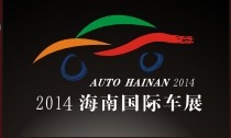 2014第11屆海南國際汽車工業展覽會