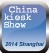 2014第十一屆中國國際自動售貨系統展覽會