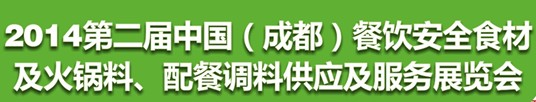 2014第二屆中國（成都）餐飲安全食材<br>火鍋料、配餐調(diào)料供應(yīng)及服務(wù)展覽會(huì)