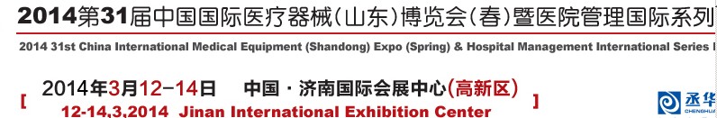 2014第三十一屆中國國際醫療器械（山東）博覽會（春）暨醫院管理論壇