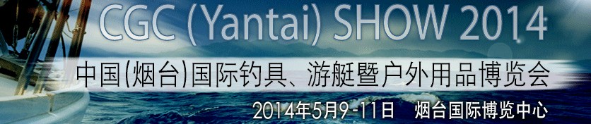 2014中國（煙臺）國際釣具、游艇暨戶外用品博覽會
