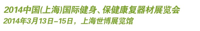 2014中國(上海)國際健身、保健康復(fù)器材展覽會(huì)