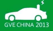 2013第三屆中國(杭州)國際新能源汽車產業展覽會