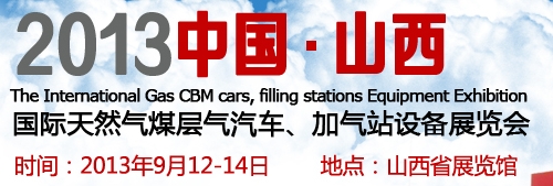 2013中國（山西）國際天然氣煤層氣汽車、加氣站設備展覽會