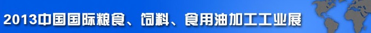2013中國國際糧食、飼料、食用油加工工業(yè)展覽會(huì)