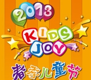 2013春季兒童節(jié)暨上海兒童啟智展覽會
