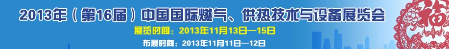 2013第16屆中國國際燃氣、供熱技術與設備展覽會