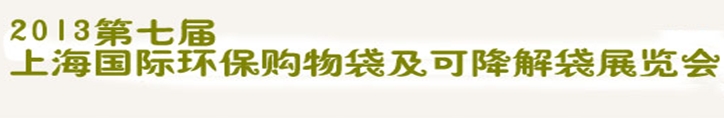 2013第七屆上海國際環保購物袋、及可降解包裝展覽會