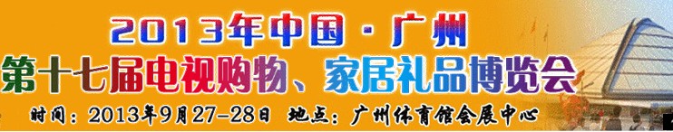 2013中國廣州第十七屆電視購物、家居禮品博覽會