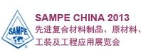 SAMPE 中國2013先進(jìn)復(fù)合材料制品、原材料、工裝及工程應(yīng)用展覽會