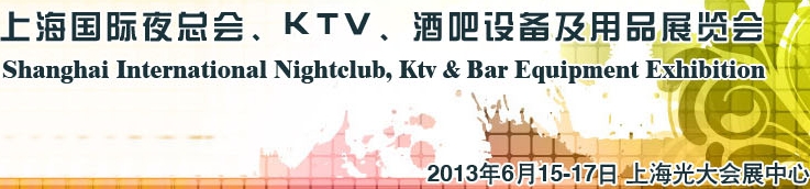 2013上海國(guó)際夜總會(huì)、Ktv、酒吧設(shè)備及用品展覽會(huì)
