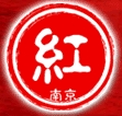2013第八屆中國南京國際紅木古典家具藝術展覽會