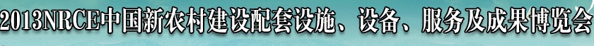 2013NRCE中國新農(nóng)村建設配套設施、設備、服務及成果博覽會