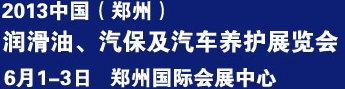 2013中國(guó)潤(rùn)滑油、輪胎及汽保設(shè)備展覽會(huì)中國(guó)（鄭州）潤(rùn)滑油、輪胎及汽保設(shè)備展覽會(huì)