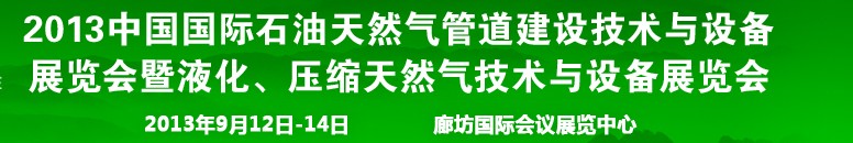 2013第八屆中國國際石油天然氣管道建設技術與設備展覽會暨液化、壓縮天然氣技術與設備展覽會