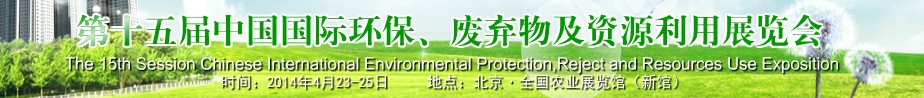 2014第十五屆中國國際環保、廢棄物及資源利用展覽會