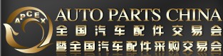 2013全國(guó)汽車配件交易會(huì)暨全國(guó)汽車配件采購(gòu)交易會(huì)