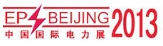 2013第十三屆中國國際電力設備及智能電網裝備展覽會