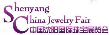 2013第八屆沈陽國際珠寶展覽會