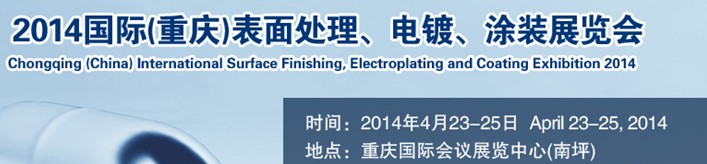 2014國際(重慶)表面處理、電鍍、涂裝展覽會(huì)