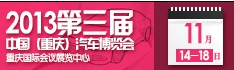 2013第三屆中國(重慶)汽車博覽會(huì)